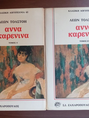 Άννα Καρενίνα Λέων Τολστόι μεταχειρισμένο, τόμοι Α+Β