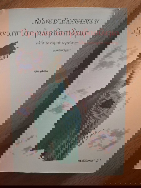 Βιβλίο "Πριν απ το ηλιοβασίλεμα"