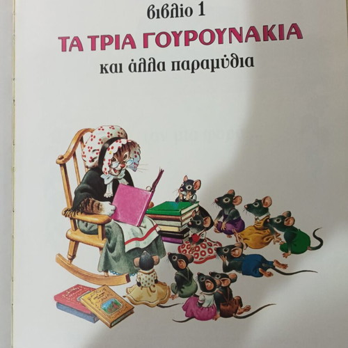 Τα Τρία Γουρουνάκια Βιβλίο 1 μεταχειρισμένο, Εκδόσεις Στρατίκη, εγκυκλοπαίδεια παραμυθιών