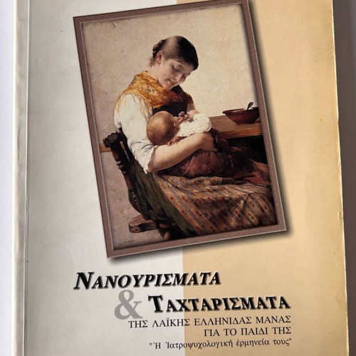 Nanourismata & Taxtarismata of the Greek Folk Mother for Her Child like new