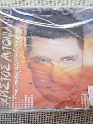 Χρίστος Αντωνιάδης Στην Προηγούμενη Ζωή Σου Ήμουν Μαζί Σου CD καινούργιο, λαϊκό