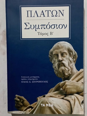 Πλάτων Συμπόσιον Τόμος Β' σαν καινούργιο, ελληνικά