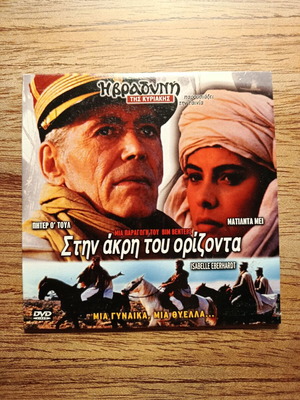 Isabelle Eberhardt DVD σαν καινούργιο με ελληνικούς υπότιτλους