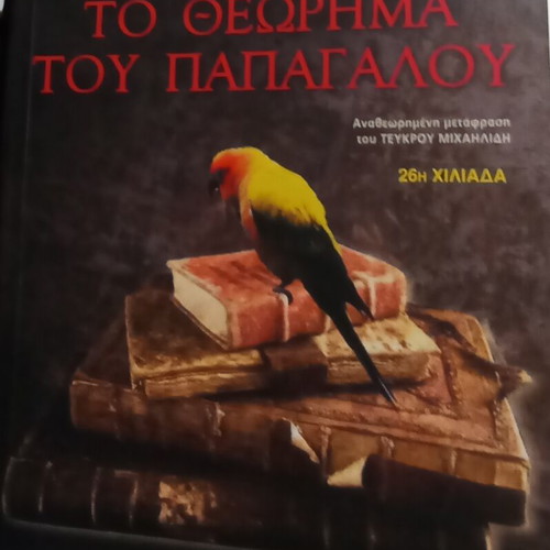 The Parrot's Theorem new novel by Guedj Denis