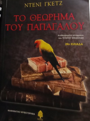 The Parrot's Theorem new novel by Guedj Denis