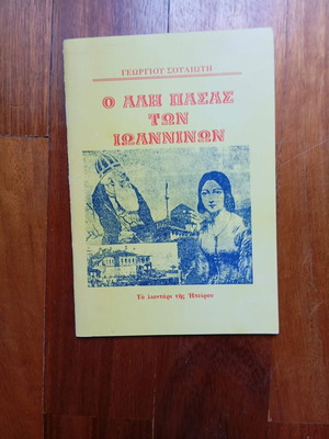 O Ali Pasas ton Ioanninon book used, history