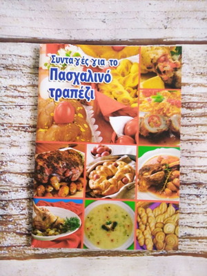 Συνταγές για το Πασχαλινό Τραπέζι καινούργιο