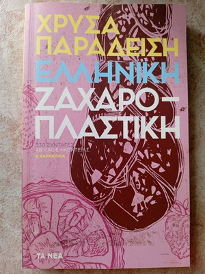 Pastry Cookbook like new, Greek recipes