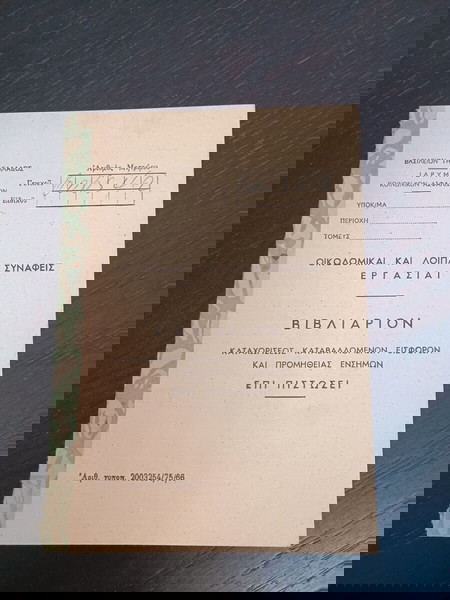 VINTAGE ΠΑΛΙΑ ΒΑΣΙΛΕΙΟΝ ΤΗΣ ΕΛΛΑΔΟΣ ΒΙΒΛΙΑΡΙΟΝ ΙΚΑ ΟΙΚΟΔΟΜΙΚΑΙ ΚΑΙ ΛΟΙΠΑΙ ΣΥΝΑΦΕΙΣ ΕΡΓΑΣΙΕΣ ΕΚΓ