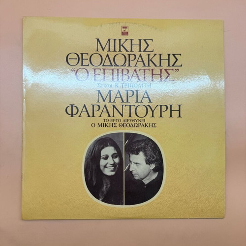 O Epivatis vinyl record used by Mikis Theodorakis and Maria Farantouri