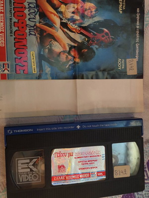VHS Πάρτυ για Δολοφόνους μεταχειρισμένο ελληνική έκδοση ΕΛΛΑΣ ΚΟΣΜΟΣ VIDEO