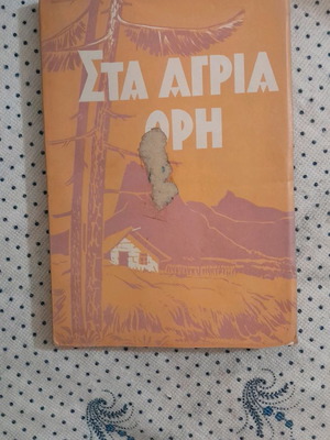 Βιβλίο Στα Άγρια Όρη αχρησιμοποίητο, 3η έκδοση 1955, Σεραφείμ Τσίτσας