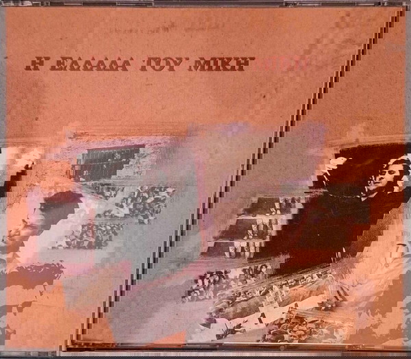 (2πλό CD) Η Ελλάδα Του Μίκη
