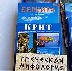  Βιβλία τουριστικού ενδιαφέροντος στην ρωσική γλώσσα πωλούνται σε τιμή ευκαιρίας