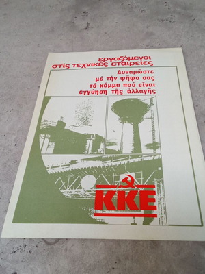 Συλλεκτικό φυλλάδιο ΚΝΕ Κομμουνιστικό Κόμμα Ελλάδας ΚΚΕ μεταχειρισμένο δεκαετίας 1970 1980