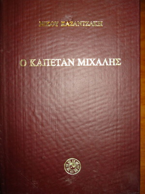 Captain Michalis by Nikos Kazantzakis like new, Greek literature