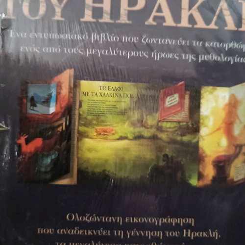 The 12 Labors of Heracles new book with 3D pop-up images