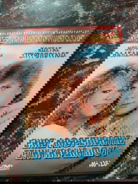 DVD χρυσές ταινίες του video club no 124