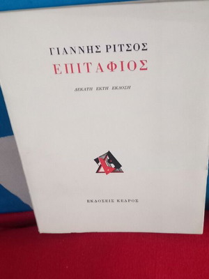 Επιτάφιος του Γιάννη Ρίτσου καινούργιο