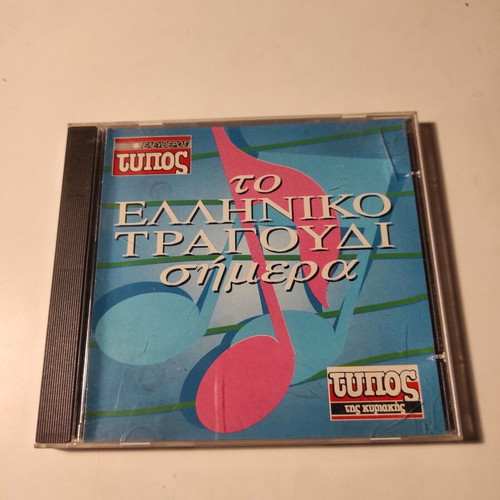 To Elliniko Tragoudi Simera CD used, laiko