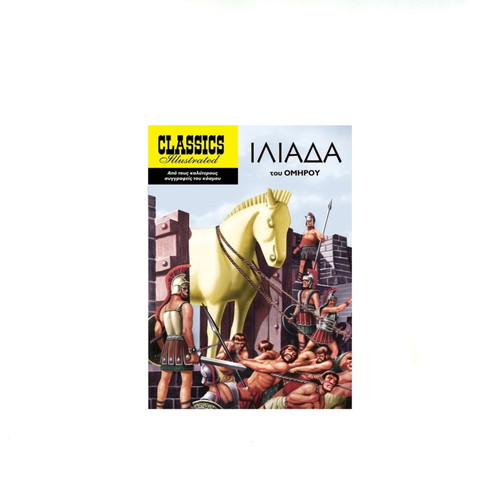Iliad comic Classics Illustrated new, Greek edition