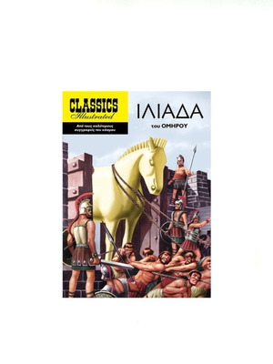 Κόμικ Ιλιάδα Classics Illustrated ολοκαίνουργιο, ελληνική έκδοση