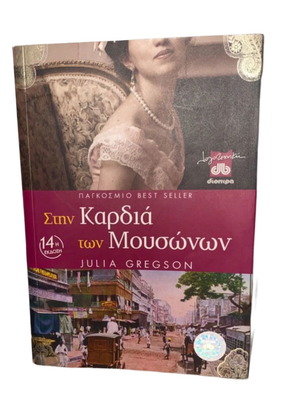 Στην Καρδιά των Μουσώνων 14η Έκδοση σαν καινούργιο