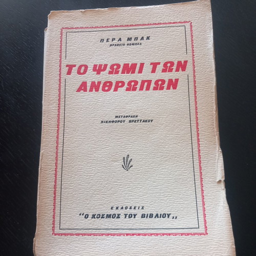 The Bread of Men by Pearl Buck used, Greek edition