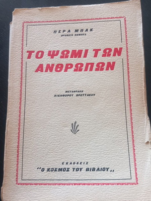 Το ψωμί των ανθρώπων Πέρλ Μπακ μεταχειρισμένο, ελληνική έκδοση