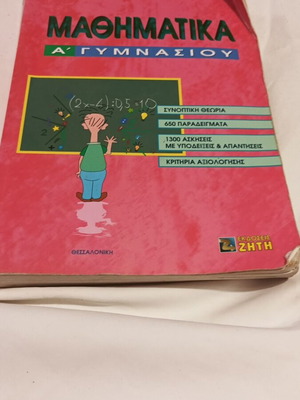 Mathematics School Aid A' Gymnasiou used, Greek