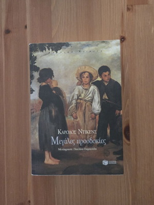Great Expectations by Charles Dickens used, Greek edition Patakis