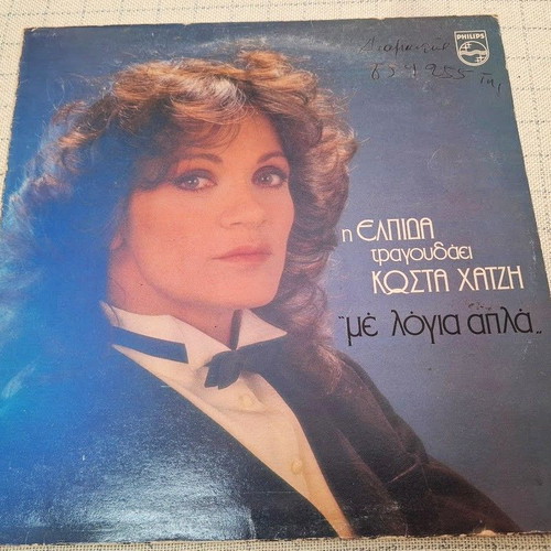 Elpida Kostas Hatzis Me Logia Apla LP used, laiko
