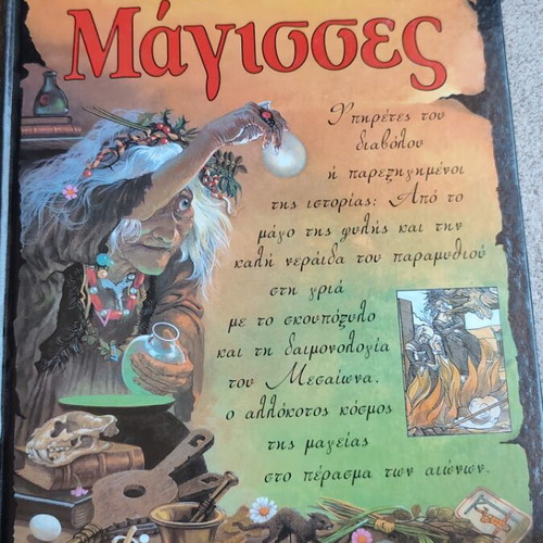 Book Μάγισσες like new, Greek language
