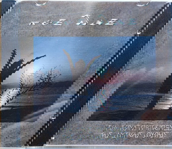 Πύξ Λάξ -  Για Τους Πρίγκιπες Της Δυτικής Όχθης