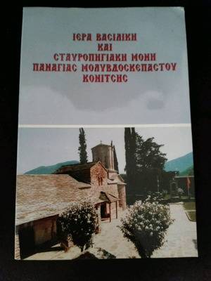 Ιερά Μονή Παναγίας Μολυβδοσκεπαστού βιβλίο σαν καινούργιο, ελληνικά