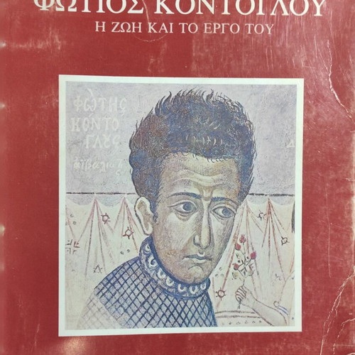 Photios Kontoglou The Life and Work used