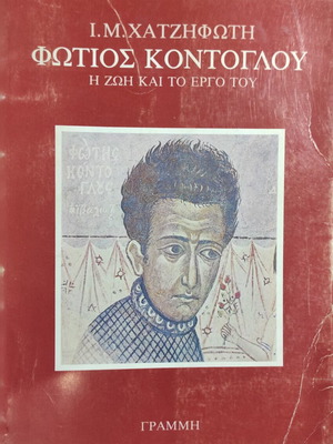 Φώτιος Κόντογλου Η ζωή και το έργο του μεταχειρισμένο