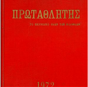 ΠΕΡΙΟΔΙΚΟ ΠΡΩΤΑΘΛΗΤΗΣ 1972 - 1ος ΤΟΜΟΣ