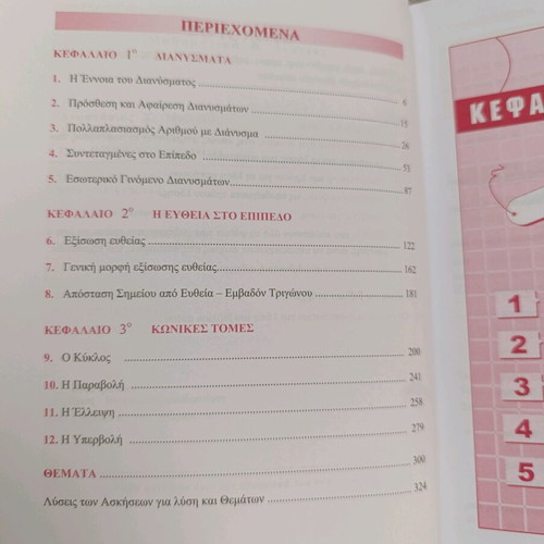 Mathematics Β' Lykeiou textbook new, Greek