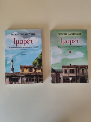 Imaret Giannis Kalpouzos new