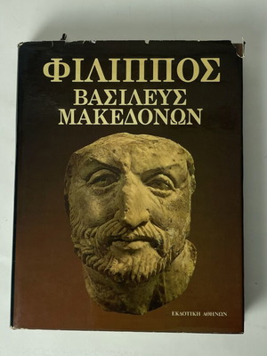 Philip King of Macedon Hardcover History Book used, Ekdotike Athenon 1980