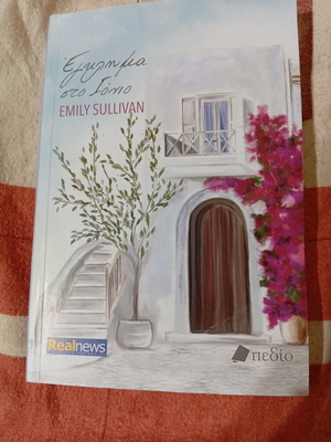 Έγκλημα στο Ιόνιο βιβλίο Emily Sullivan σαν καινούργιο