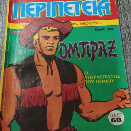 Περιπέτεια Τεύχος 2 ΟΜΠΡΑΞ Ο Υπερασπιστής του νόμου μεταχειρισμένο, έκδοση 1983