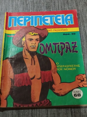 Περιπέτεια Τεύχος 2 ΟΜΠΡΑΞ Ο Υπερασπιστής του νόμου μεταχειρισμένο, έκδοση 1983