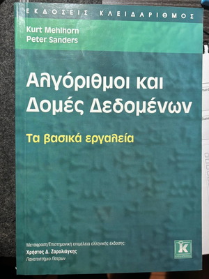 Algorithms and Data Structures like new, Greek language