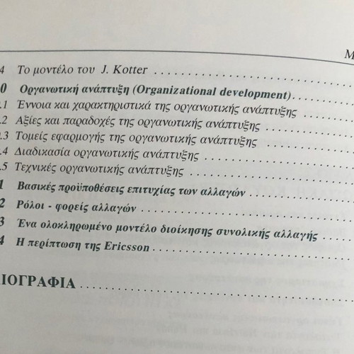 Management new, Dimitris Bourantas, theoretical background