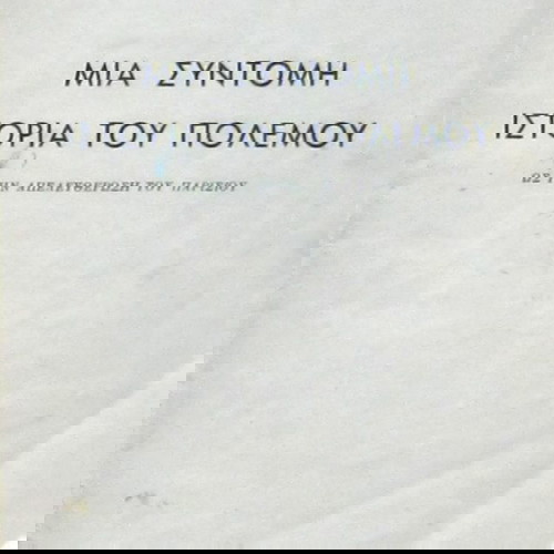 R. C. K. Ensor - Μια σύντομη ιστορία του πολέμου (Ως την απελευθέρωση του Παρισιού)