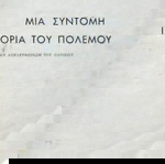 R. C. K. Ensor - Μια σύντομη ιστορία του πολέμου (Ως την απελευθέρωση του Παρισιού)