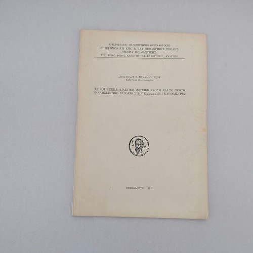 Reprint The First Ecclesiastical Music School and The First Ecclesiastical School in Greece Used