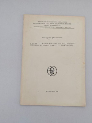 Reprint The First Ecclesiastical Music School and The First Ecclesiastical School in Greece Used